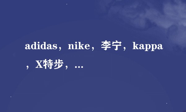 adidas，nike，李宁，kappa，X特步，361男鞋最小码都是多少?