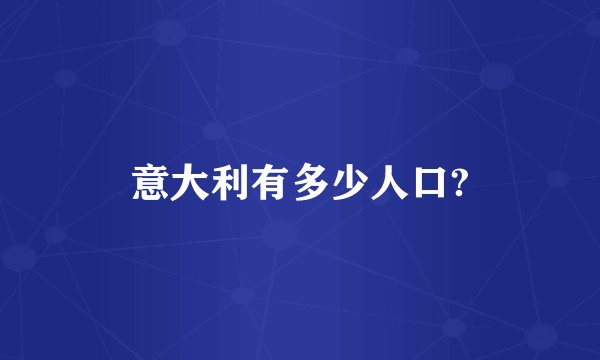 意大利有多少人口?