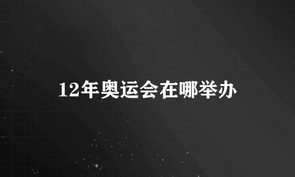 12年奥运会在哪举办