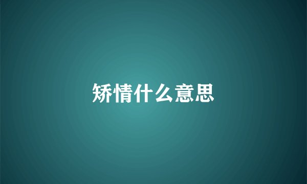 矫情什么意思
