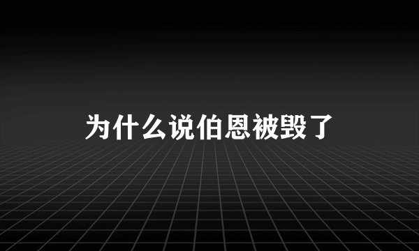 为什么说伯恩被毁了