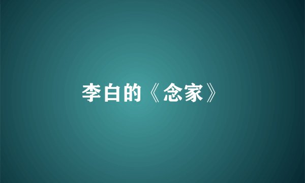 李白的《念家》
