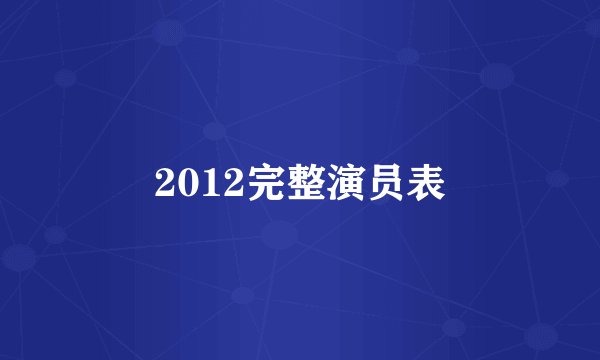 2012完整演员表