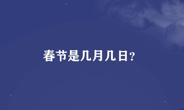 春节是几月几日？