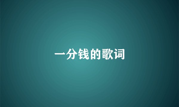 一分钱的歌词
