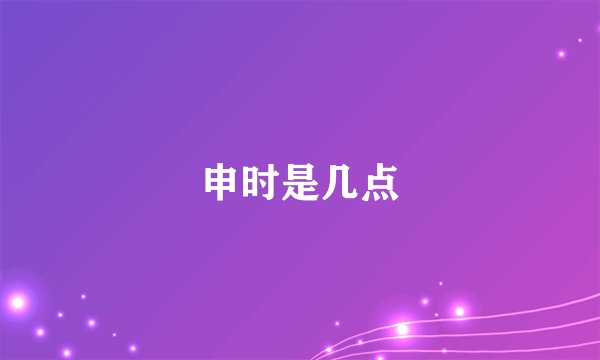 申时是几点