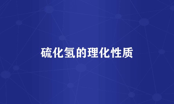 硫化氢的理化性质