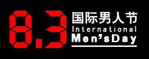 国际男人节什么意思？