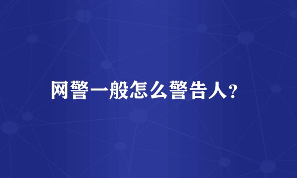 网警一般怎么警告人？
