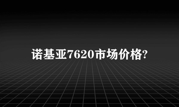 诺基亚7620市场价格?