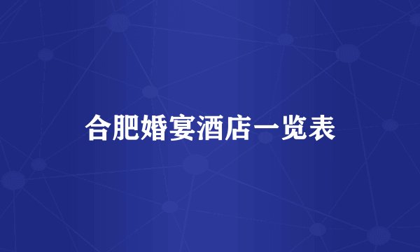 合肥婚宴酒店一览表