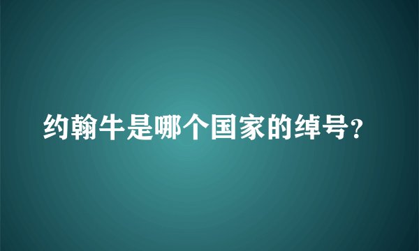 约翰牛是哪个国家的绰号？