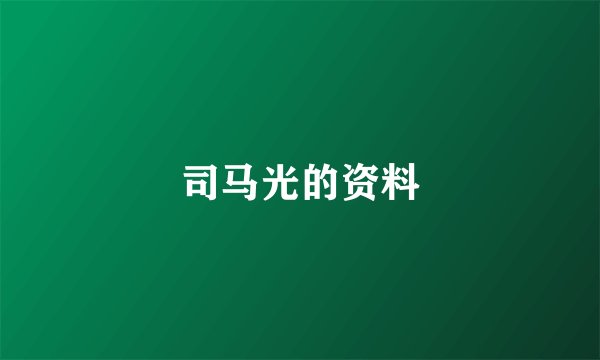 司马光的资料