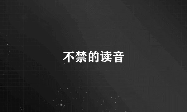 不禁的读音