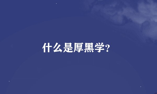 什么是厚黑学？