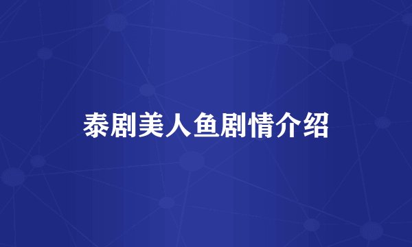 泰剧美人鱼剧情介绍