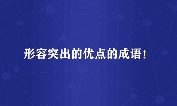 形容突出的优点的成语！