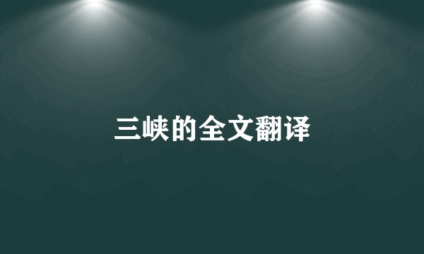 三峡的全文翻译