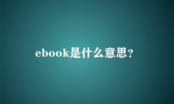 ebook是什么意思？
