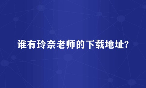 谁有玲奈老师的下载地址?