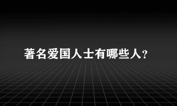 著名爱国人士有哪些人？