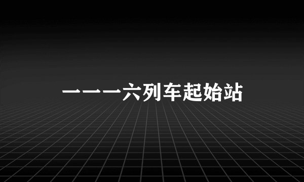 一一一六列车起始站