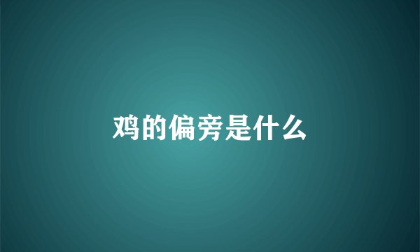 鸡的偏旁是什么