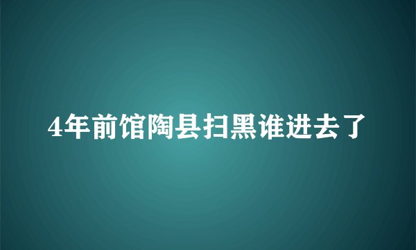 4年前馆陶县扫黑谁进去了