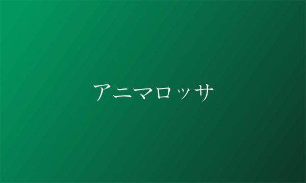 アニマロッサ