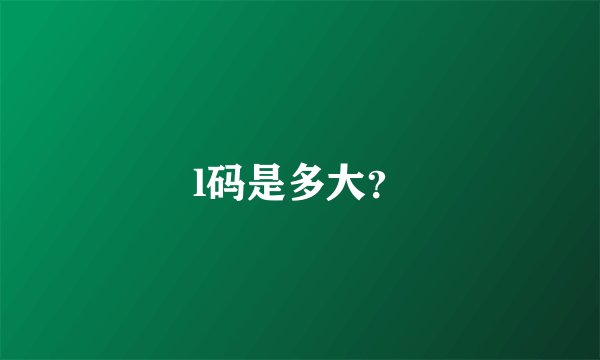 l码是多大？