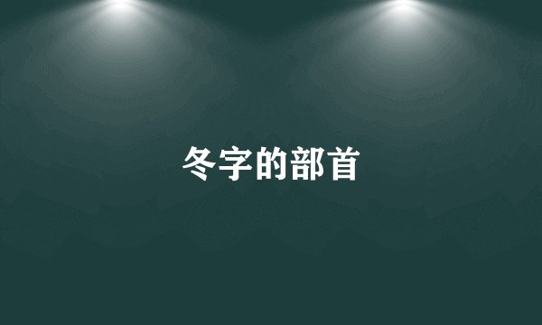 冬字的部首