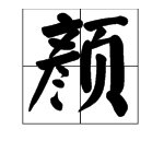 “颜”的偏旁是什么？