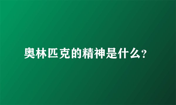 奥林匹克的精神是什么？