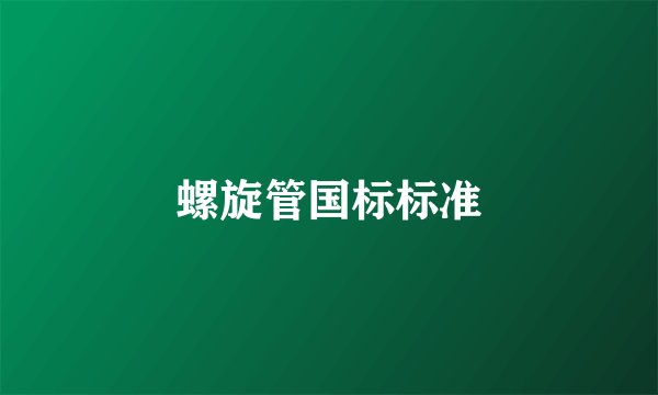 螺旋管国标标准