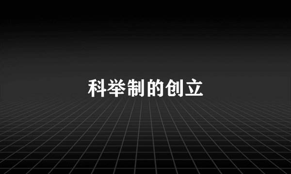 科举制的创立
