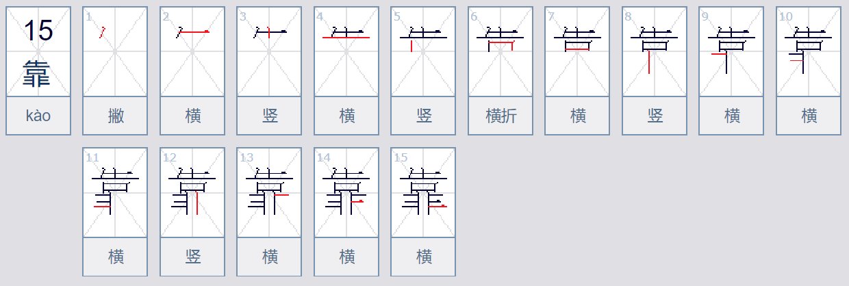 靠可以组什么词？两个字。
