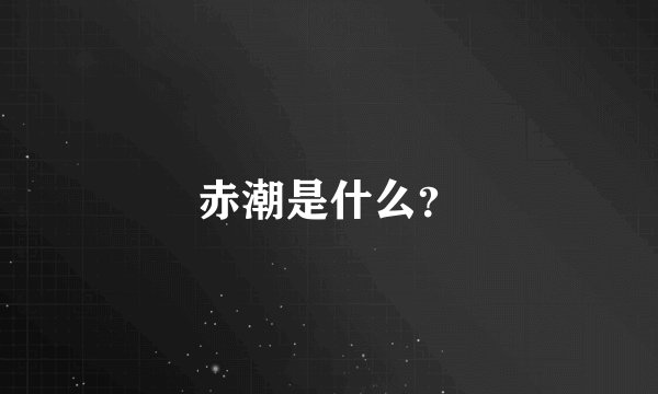 赤潮是什么？