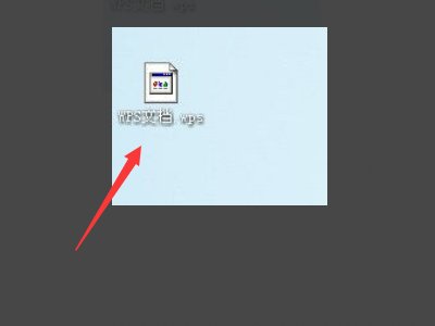WPS文件怎么打开？