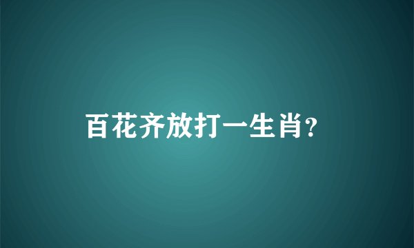 百花齐放打一生肖？