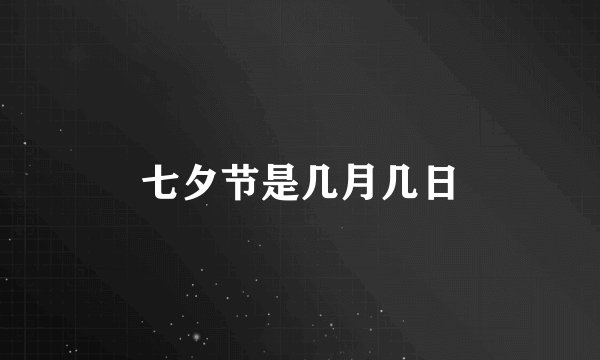 七夕节是几月几日