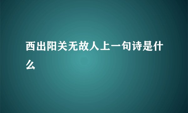 西出阳关无故人上一句诗是什么