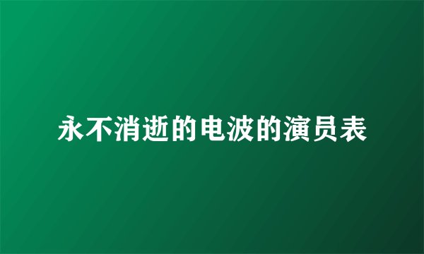 永不消逝的电波的演员表