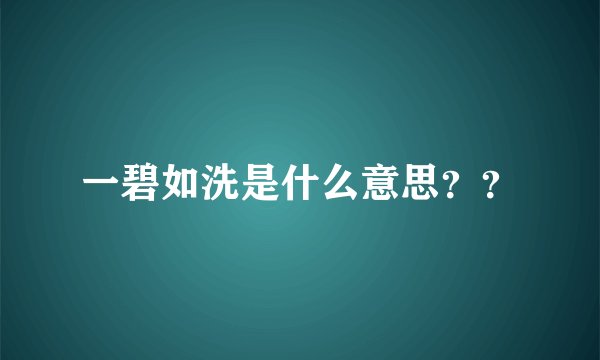 一碧如洗是什么意思？？