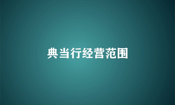 典当行经营范围