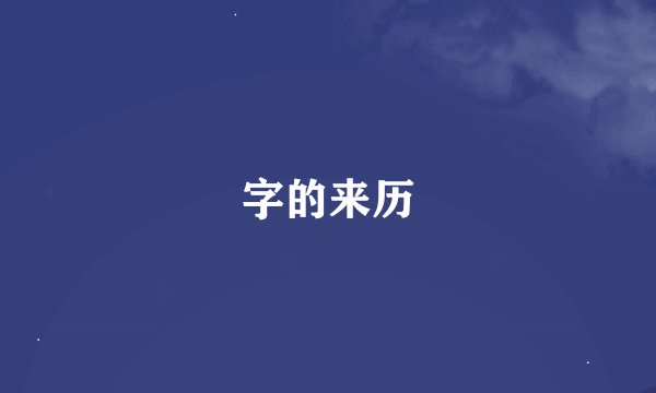 字的来历