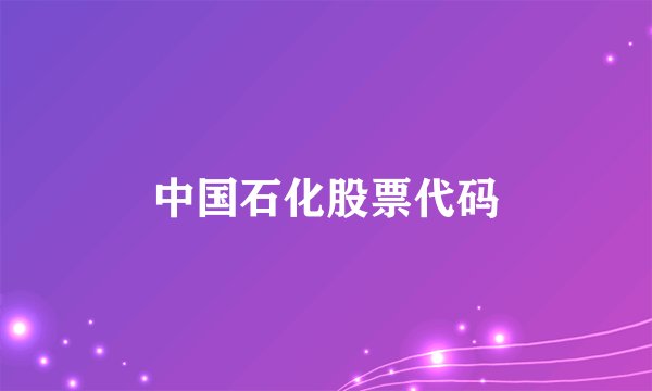 中国石化股票代码
