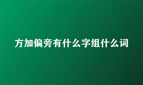 方加偏旁有什么字组什么词