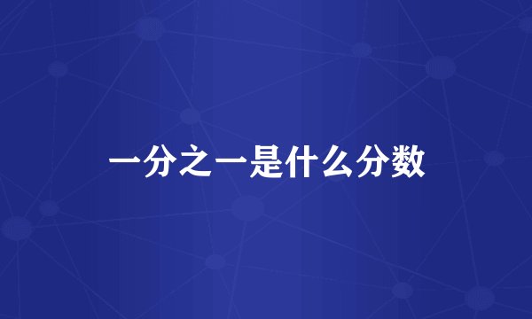 一分之一是什么分数