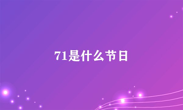 71是什么节日