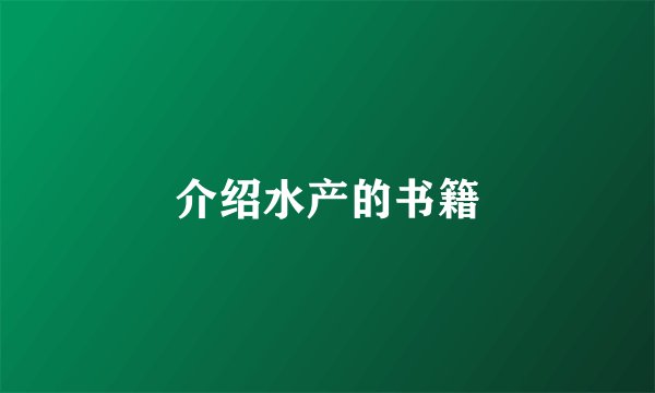 介绍水产的书籍